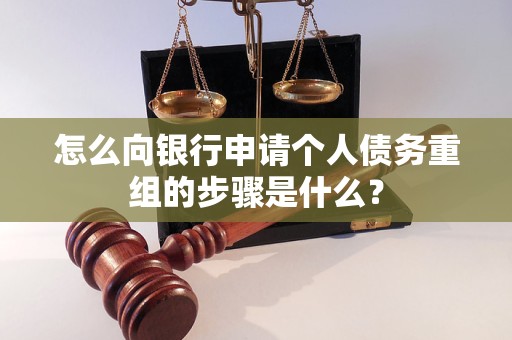 博白怎么向银行申请个人债务重组的步骤是什么？